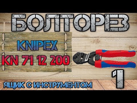 Видео: KNIPEX KN 71 12 200  Cobolt. Компактный болторез #1. Начало проекта.