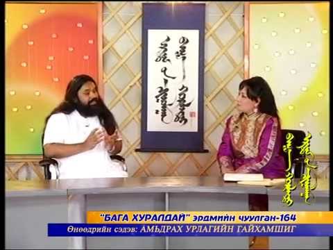 Видео: Амьдрах урлагийн гайхамшиг, Соён гэгээрүүлэгч ТВ ээр