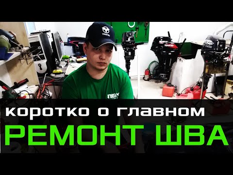 Видео: Коротко о главном. РЕМОНТ ШВА