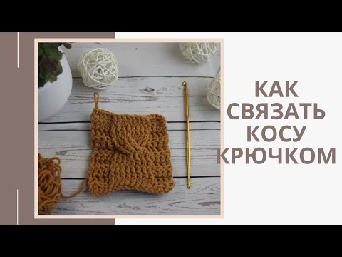 Видео: Вязание крючком. Узор "Коса" крючком