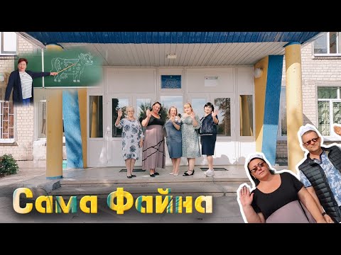 Видео: Кліп-пародія — Сама Файна Лісапетний батальйон | Погребівська ЗОШ