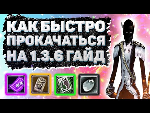 Видео: КАК БЫСТРО ПРОКАЧАТЬСЯ НА 1.3.6 [гайд] Comeback 1.3.6 Perfect World
