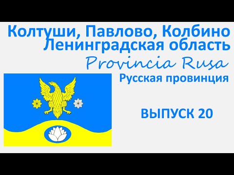 Видео: Колтуши, Павлово, Колбино Ленинградская область.  Provincia Rusa. Выпуск 20.