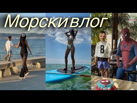 Видео: МОРСКИ ВЛОГ: 20-ти рожден ден, Анди на 4, море с куче , качих се на сърф и още