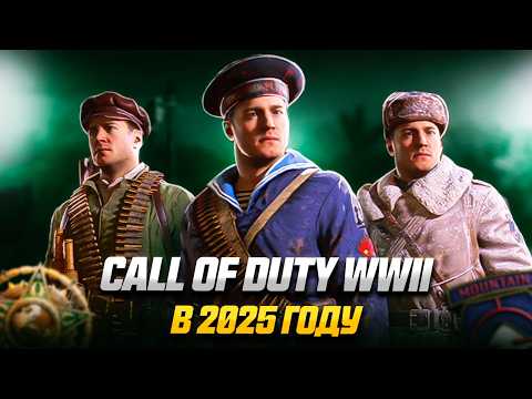Видео: CALL OF DUTY: WW2 в 2025 году | ЭТА ИГРА ОПАСНАЯ!