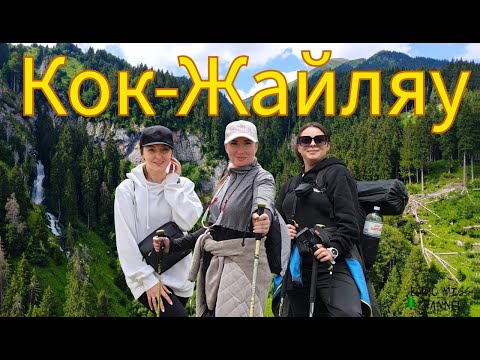 Видео: Девчонки в горах! Наш первый поход на Кок-Жайляу| Качели, водопад и пикник в горах /subtitles