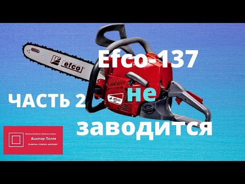 Видео: Бензопила Efco 137 Не заводится Карбюратор Часть 2 #ВикторПолев