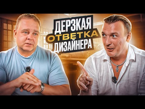 Видео: Дизайнер ответил Мебельщикам на предъяву| Александр Батеньков #дизайнинтерьера #интерьерно #мебель