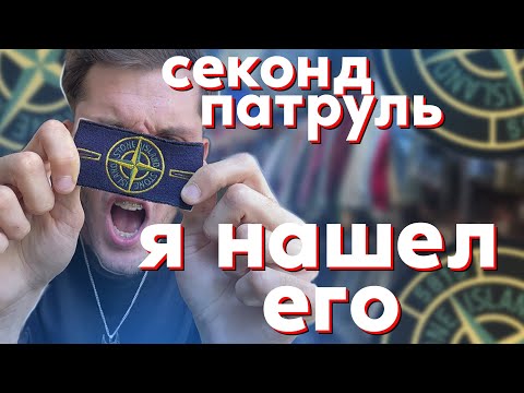 Видео: СЕКОНД-ХЕНД ПАТРУЛЬ:STONE ISLAND БЫЛ ПОЙМАН С ПОЛИЧНЫМ (И ЕЩЕ КОЕ ЧТО)