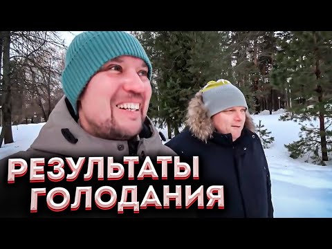 Видео: Семидневное голодание / Финал