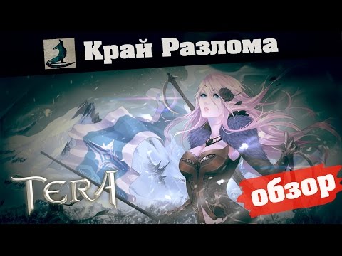 Видео: TERA online (RU) Руководство - Край Разлома(сложно) (by nik)