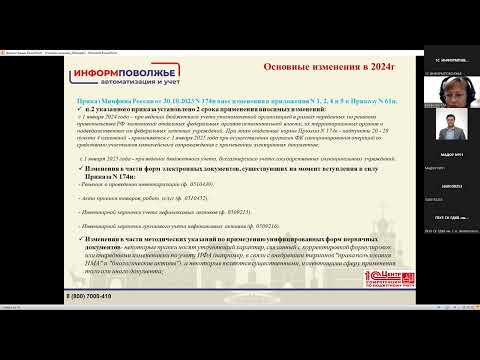 Видео: Вебинар "Изменения в учетной политике 2024 и способы учета просроченной задолженности"