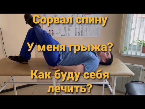 Видео: У меня грыжа позвоночника? Как буду себя лечить. Болит спина