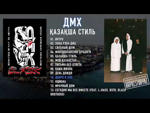 Видео: 10 ДМХ (Қазақша Стиль) - Добро и Зло