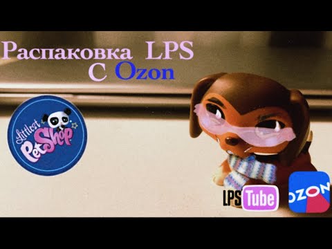 Видео: Распаковка LPS с Ozon || Возвращение LPS-tube??