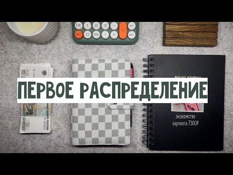 Видео: #1 Система денежных конвертов | Знакомство