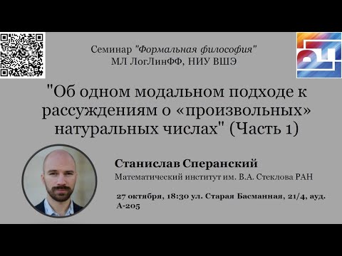 Видео: Формальная философия — 79,  C.О. Сперанский, «Об одном модальном подходе к рассуждениям ... Ч1