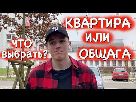 Видео: ЖИЛЬЁ В ЧЕХИИ | ЧТО ВЫБРАТЬ СТУДЕНТУ ДЛЯ ПРОЖИВАНИЯ??