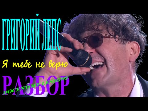Видео: Григорий Лепс Я тебе не верю разбор / на гитаре / бой / аккорды