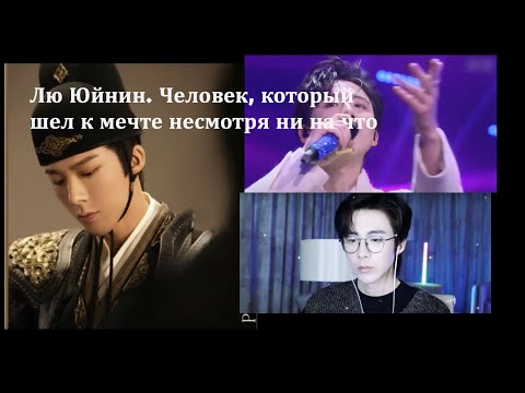 Видео: Лю Юйнин. Стример, Певец, Актер и Король саундреков. Артист преодолевший многое