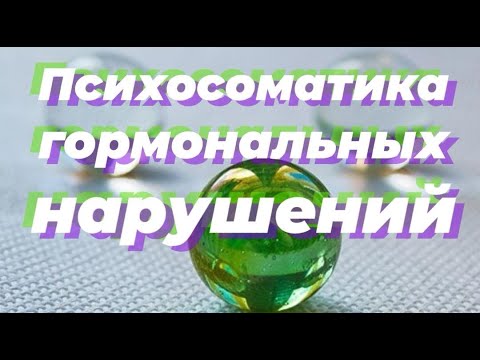 Видео: ПСИХОСОМАТИКА ГОРМОНАЛЬНЫХ НАРУШЕНИЙ