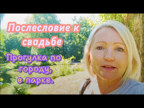 Видео: Курортный город/В парке/ Поговорим о свадьбах #ольгабуднигермании 