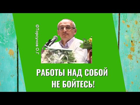 Видео: Работы над собой не бойтесь! Торсунов лекции