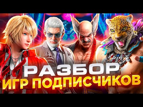 Видео: ФИНАЛЬНЫЙ РАЗБОР ИГР ПОДПИСЧИКОВ ПЕРВОГО СЕЗОНА! | ТЕККЕН 8