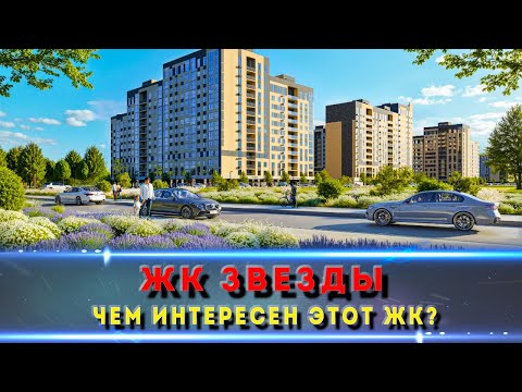 Видео: 👉 ЖК «ЗВЁЗДЫ» Майкоп | Где находится и стоит ли рассматривать?