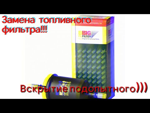 Видео: Замена топливного фильтра !!! Вскрытие подопытного))))