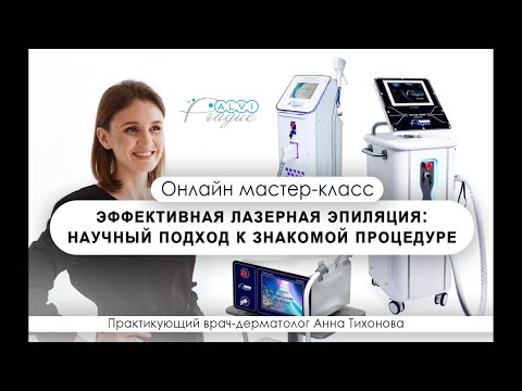 Видео: «Эффективная лазерная эпиляция: научный подход к знакомой процедуре»