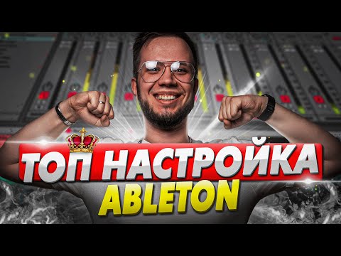 Видео: ЛУЧШАЯ НАСТРОЙКА АБЛЕТОН [ДЛЯ БЫСТРОЙ и ЭФФЕКТИВНОЙ РАБОТЫ] 🔥