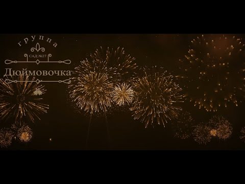Видео: Новогодний утренник. Сад №27. Группа Дюймовочка. 23.12.2024