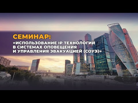 Видео: Семинар: «Использование IP технологий в системах оповещения и управления эвакуацией (СОУЭ)»