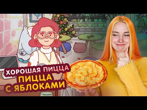 Видео: ПИЦЦА С ЯБЛОКАМИ и МЯСОМ - ОКАК... 🍏 Хорошая пицца, Отличная пицца