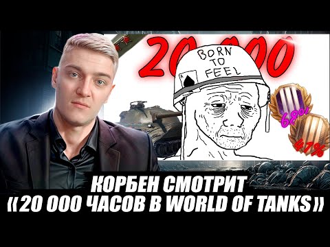 Видео: КОРБЕН СМОТРИТ: 20 000 ЧАСОВ В WORLD OF TANKS - ИГРА ИЛИ СТРАДАНИЕ ?🔥