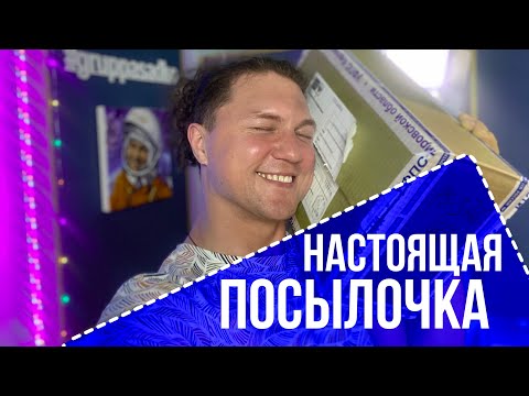 Видео: НАСТОЯЩАЯ ПОСЫЛКА от поклонницы!)