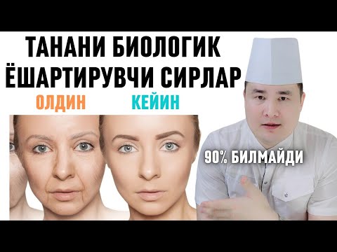 Видео: ТАНАНИ БИОЛОГИК ЁШАРТИРАДИГАН 6 УСУЛ, ТАБИИЙ ҚОН АЙЛАНИШ ЯХШИЛАШ, АНТИ ҚАРИШ СИРЛАРИ / Исчанов
