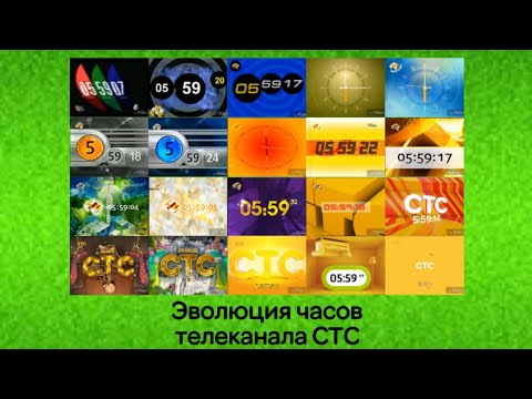 Видео: Эволюция часов телеканала СТС