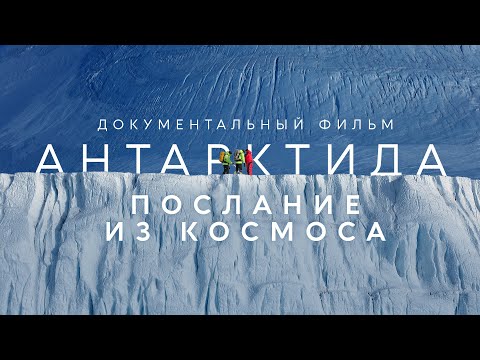 Видео: Документальный фильм  "Антарктида. Послание из космоса".