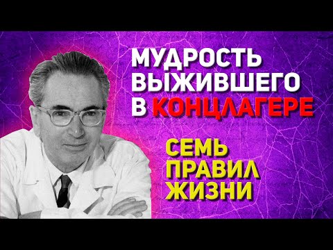 Видео: ЭТИ СЕМЬ ПРОСТЫХ ПРАВИЛ ПОМОГЛИ МИЛЛИОНАМ: Психолог Виктор Франкл о том, Как Найти Смысл Жизни