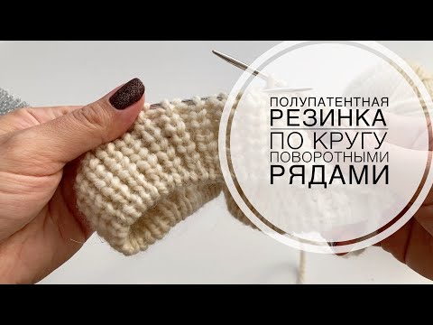 Видео: Полупатентная резинка по кругу и поворотными рядами