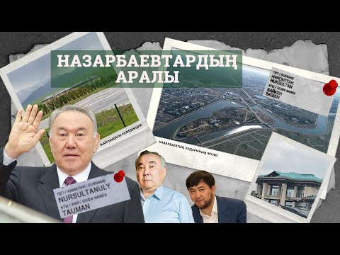 Видео: Назарбаевтардың аралы. Астанадағы резиденциялар. Меншіктелген Үшқоңыр жайлауы | Азаттықтың зерттеуі