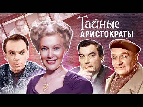 Видео: Тайные аристократы. Актёрские судьбы