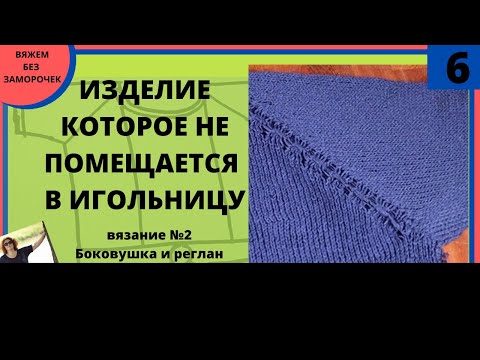 Видео: Вязание вещи которая не помещается в игольницу. Продолжение вязания - ажурная регланная линия.