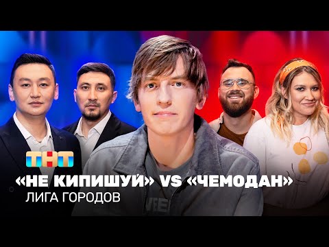 Видео: Лига городов: Не кипишуй vs Чемодан | Алексей Щербаков @TNT_television