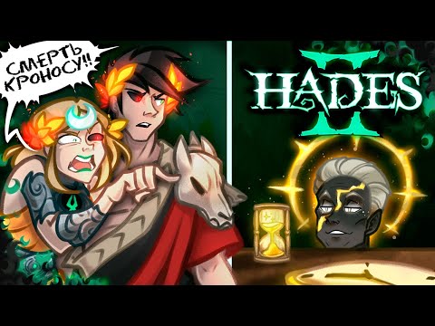 Видео: Обзор Hades 2 I  Более Профессионально и Менее Душевно