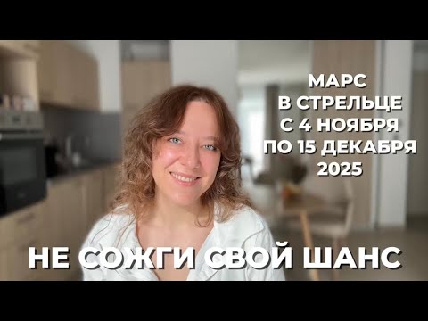 Видео: ВКЛЮЧИ РЕЖИМ ТУРБО-УСПЕХ С МАРСОМ В СТРЕЛЬЦЕ В НОЯБРЕ И ДЕКАБРЕ 2025 ГОДА🔥 ПРОГНОЗ ДЛЯ ВСЕХ ЗНАКОВ