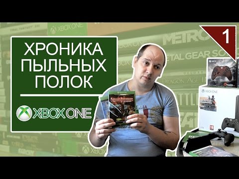 Видео: "Хроника пыльных полок". Xbox One в 2017 или "вторая" лучшая консоль.