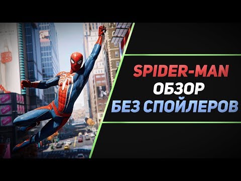 Видео: ЧЕЛОВЕК-ПАУК НА PS4 - ОБЗОР БЕЗ СПОЙЛЕРОВ